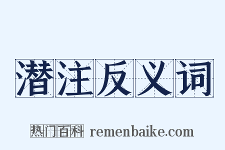 潜注反义词是什么意思的图片